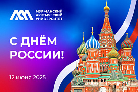 С Днём России!